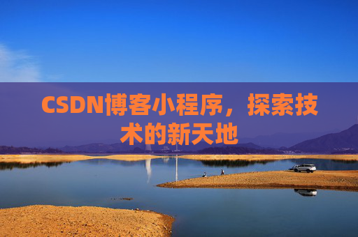 CSDN博客小程序，探索技术的新天地