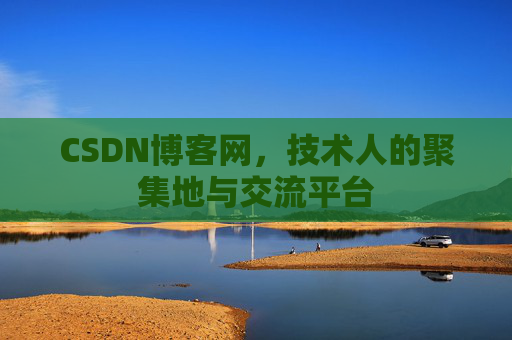 CSDN博客网，技术人的聚集地与交流平台